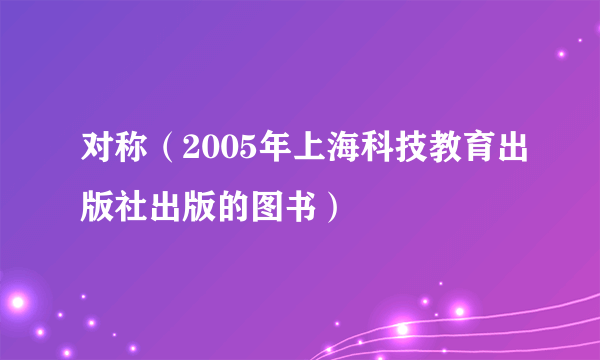 对称（2005年上海科技教育出版社出版的图书）