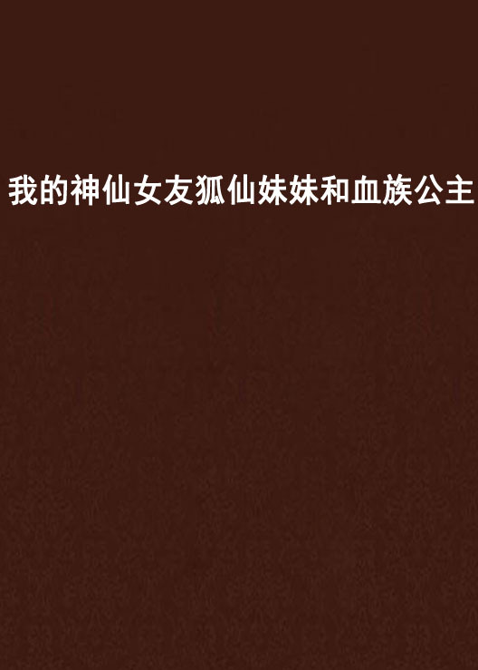 我的神仙女友狐仙妹妹和血族公主