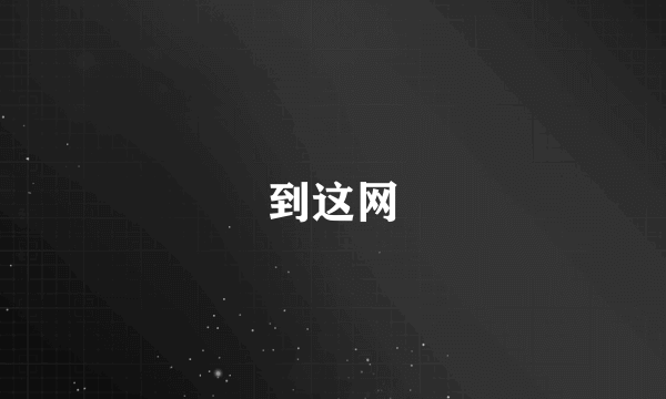 什么是到这网