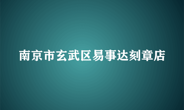 南京市玄武区易事达刻章店