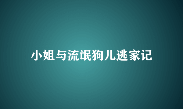 小姐与流氓狗儿逃家记