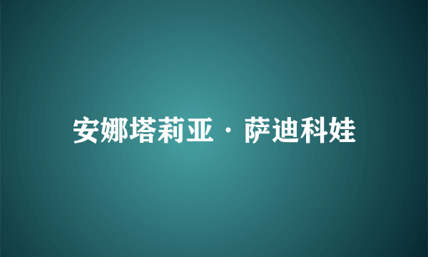 安娜塔莉亚·萨迪科娃