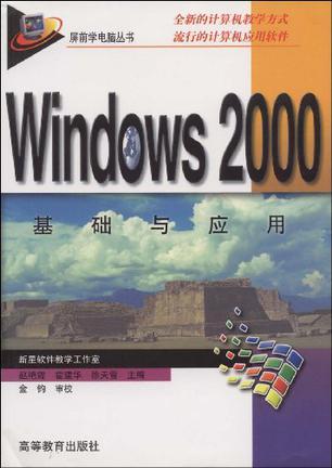 Windows2000基础与应用