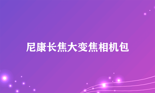 尼康长焦大变焦相机包