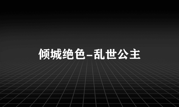 倾城绝色-乱世公主