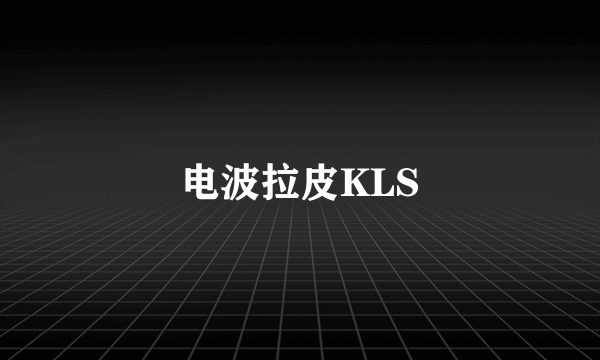 电波拉皮KLS