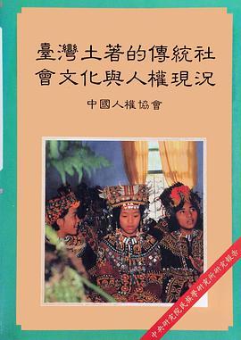 什么是台湾土著族的传统社会文化与人权现况