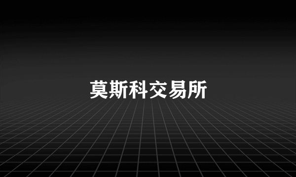 什么是莫斯科交易所