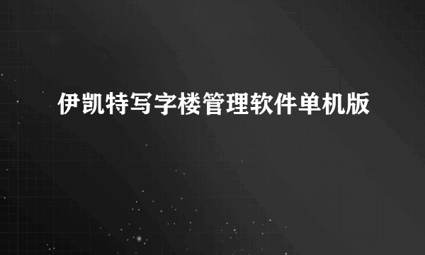 伊凯特写字楼管理软件单机版