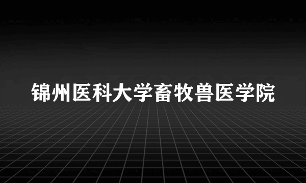 锦州医科大学畜牧兽医学院