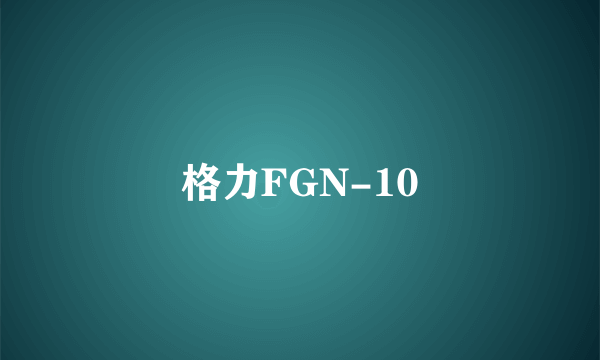 格力FGN-10