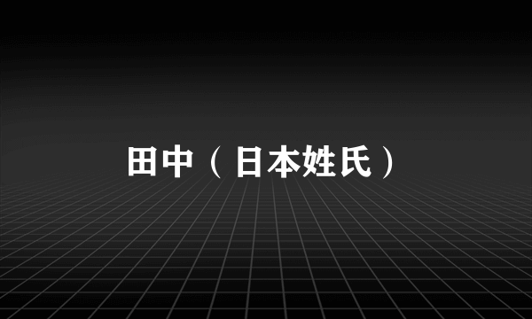 什么是田中（日本姓氏）