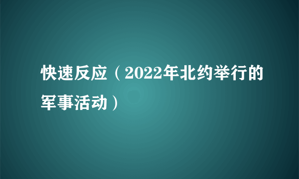 快速反应（2022年北约举行的军事活动）