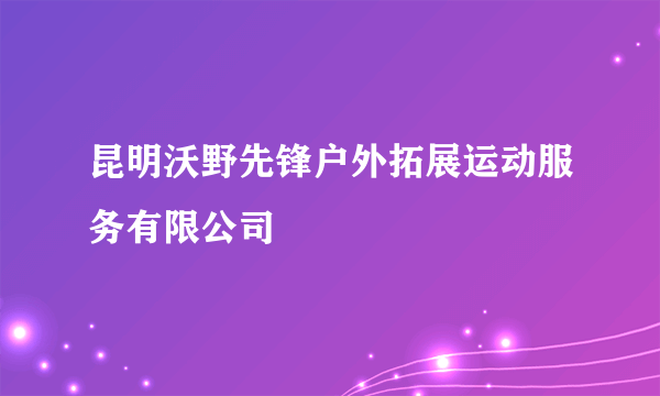 昆明沃野先锋户外拓展运动服务有限公司