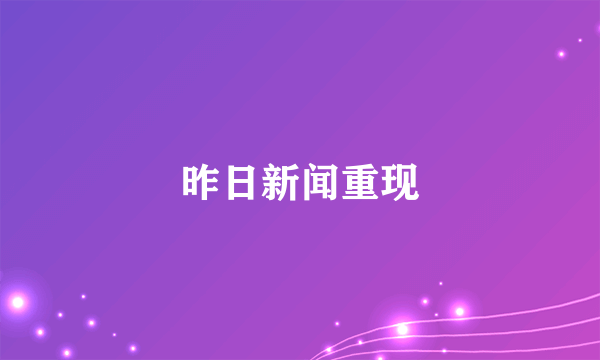 什么是昨日新闻重现