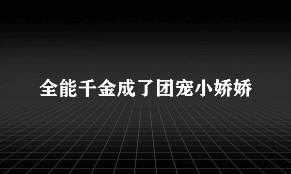 什么是全能千金成了团宠小娇娇