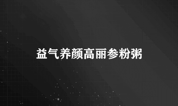 益气养颜高丽参粉粥