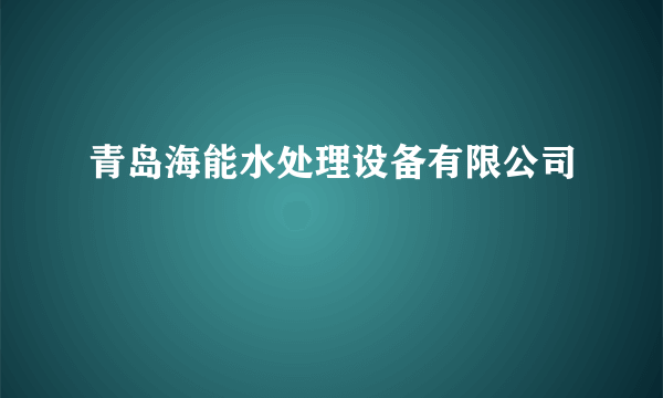 青岛海能水处理设备有限公司