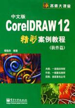 CorelDRAW 12中文版精彩案例教程