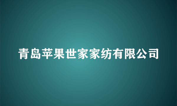 青岛苹果世家家纺有限公司