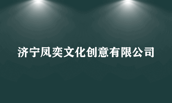 济宁凤奕文化创意有限公司