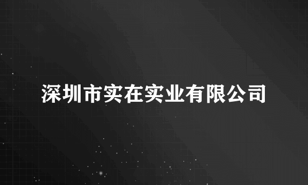 深圳市实在实业有限公司