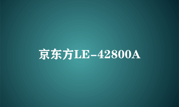 什么是京东方LE-42800A