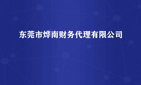 东莞市烨南财务代理有限公司