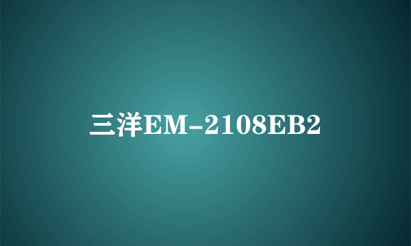 三洋EM-2108EB2