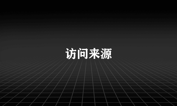 访问来源