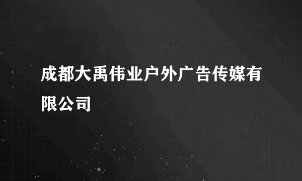 什么是成都大禹伟业户外广告传媒有限公司