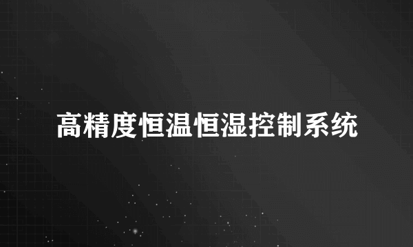 高精度恒温恒湿控制系统