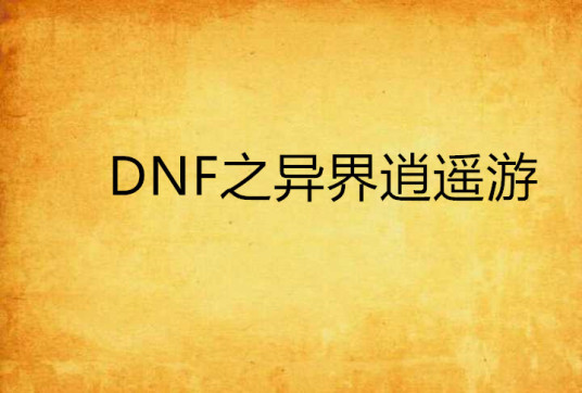 什么是DNF之异界逍遥游