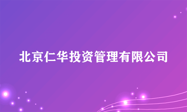 北京仁华投资管理有限公司