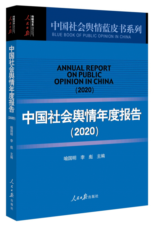 什么是中国社会舆情年度报告(2020)