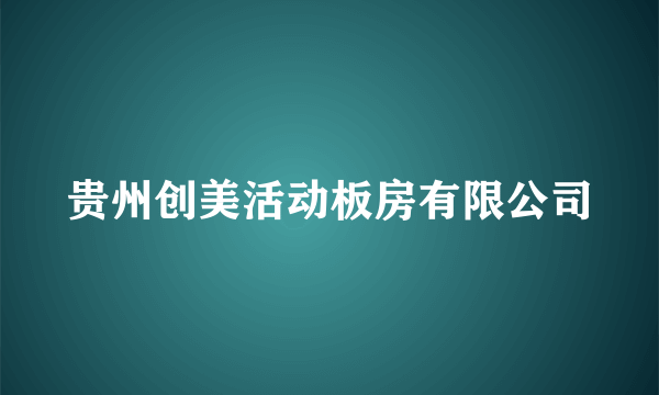 什么是贵州创美活动板房有限公司