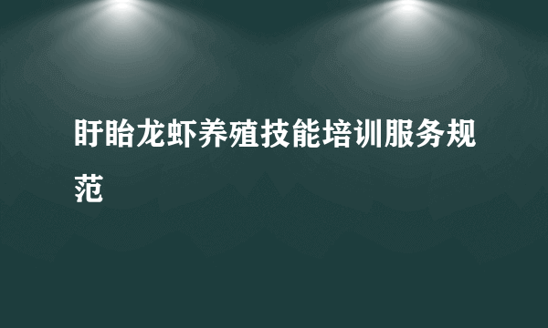 盱眙龙虾养殖技能培训服务规范