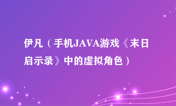 伊凡（手机JAVA游戏《末日启示录》中的虚拟角色）