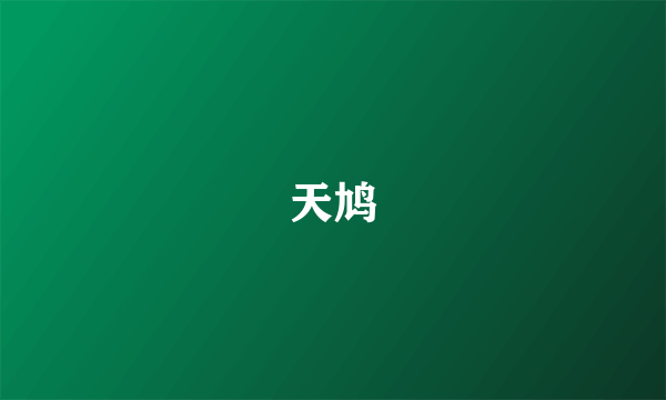 天鸠