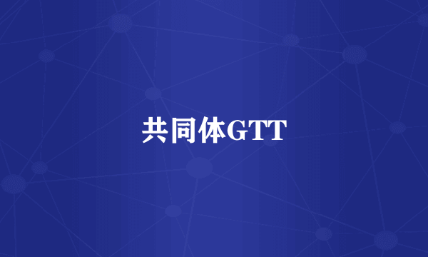 共同体GTT