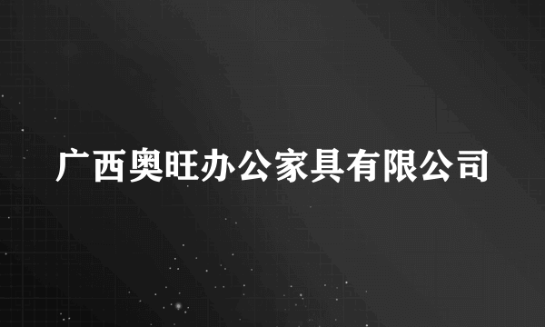 广西奥旺办公家具有限公司