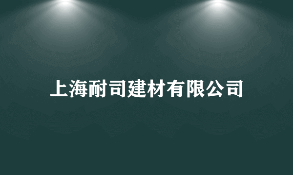 上海耐司建材有限公司