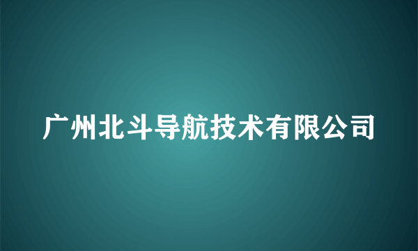 什么是广州北斗导航技术有限公司