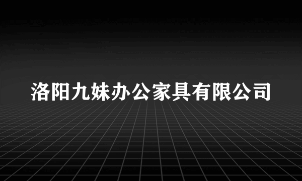 洛阳九妹办公家具有限公司