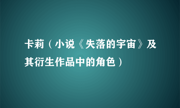 什么是卡莉（小说《失落的宇宙》及其衍生作品中的角色）