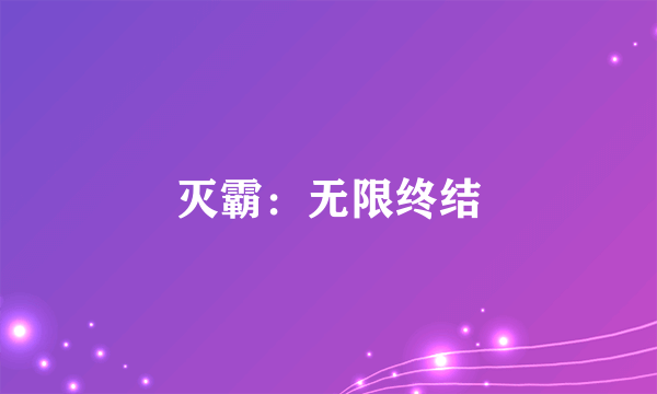 什么是灭霸：无限终结