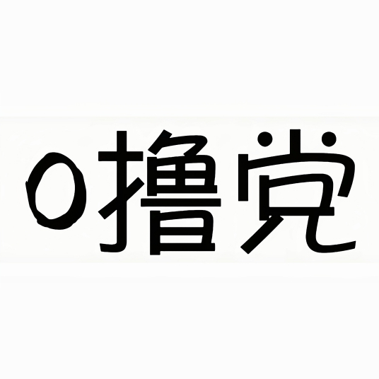 0撸党