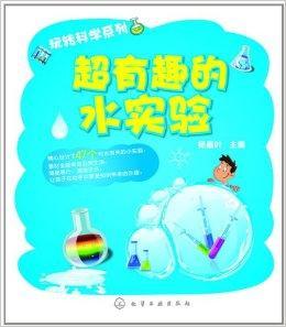 什么是玩转科学系列：超有趣的水实验