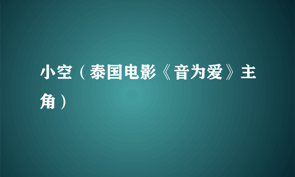 小空（泰国电影《音为爱》主角）