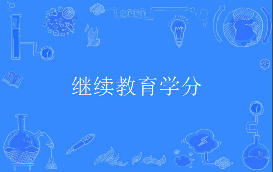 继续教育学分